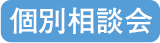 個別相談会ボタン