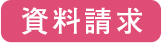 資料請求ボタン