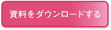 資料請求ボタン大