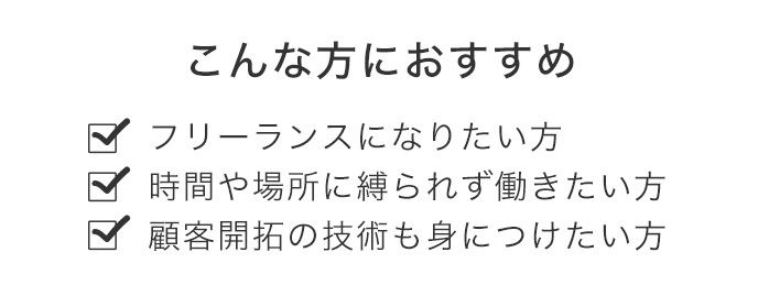 フリーランスこんな方におすすめ