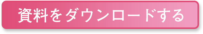 資料請求ボタン大