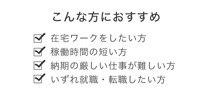 在宅こんな方におすすめ
