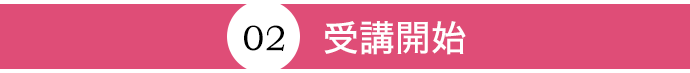 受講開始