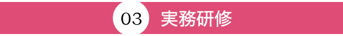実務研修