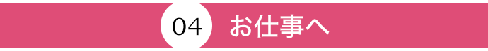 お仕事へ